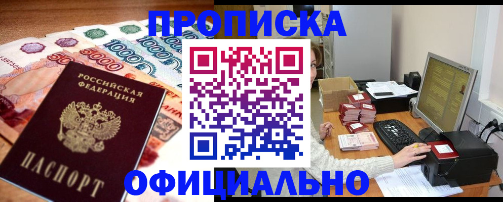прописка ребенка в Благовещенске